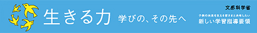文部科学省 新しい学習指導要領