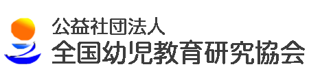 公益社団法人全国幼児教育研究会団体会員