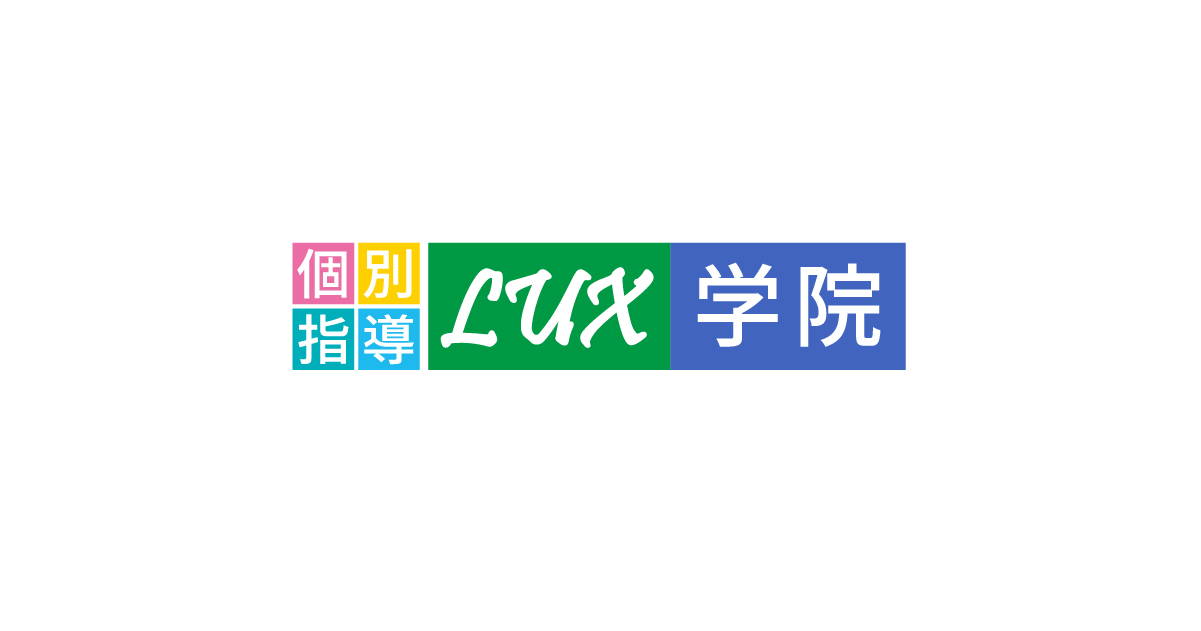 個別指導LUX学院